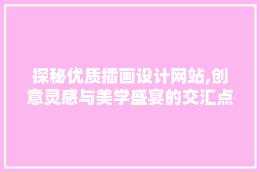 探秘优质插画设计网站,创意灵感与美学盛宴的交汇点 MySQL
