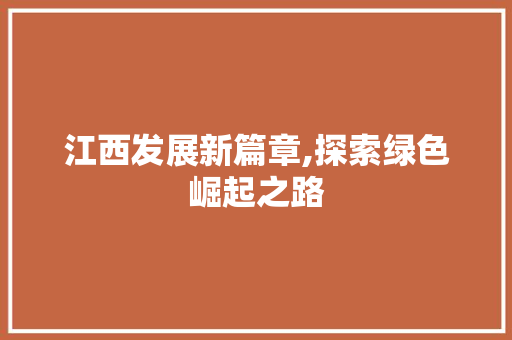 江西发展新篇章,探索绿色崛起之路