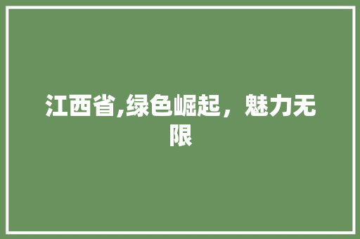 江西省,绿色崛起，魅力无限