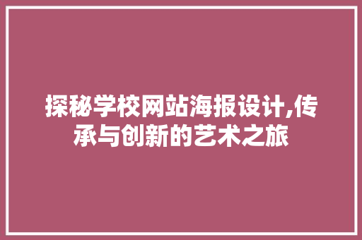 探秘学校网站海报设计,传承与创新的艺术之旅