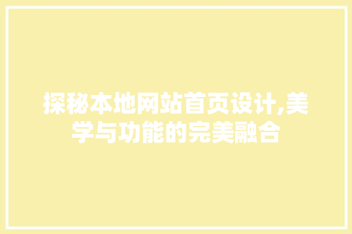 探秘本地网站首页设计,美学与功能的完美融合 商务信函