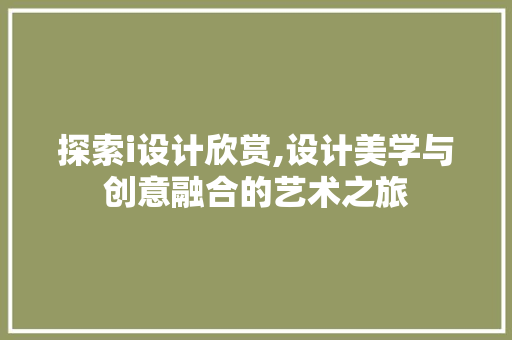 探索i设计欣赏,设计美学与创意融合的艺术之旅 缓存Redis