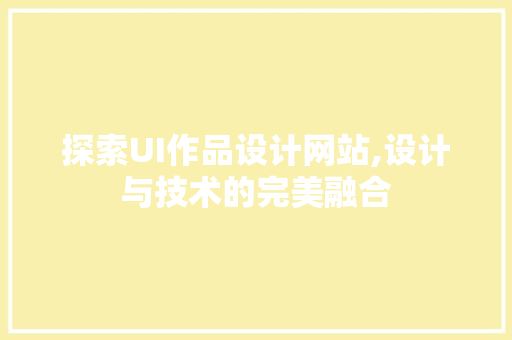 探索UI作品设计网站,设计与技术的完美融合 响应式设计