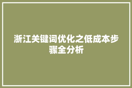 浙江关键词优化之低成本步骤全分析