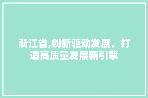 浙江省,创新驱动发展，打造高质量发展新引擎