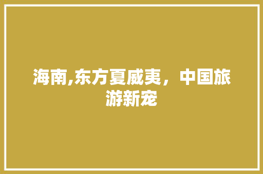 海南,东方夏威夷，中国旅游新宠