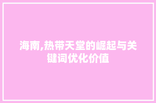 海南,热带天堂的崛起与关键词优化价值