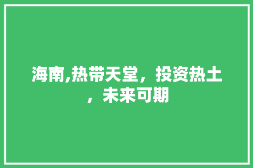 海南,热带天堂，投资热土，未来可期
