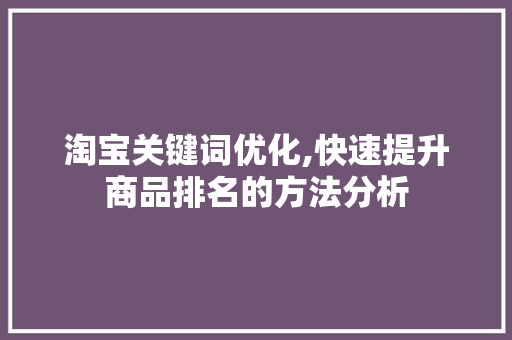 淘宝关键词优化,快速提升商品排名的方法分析