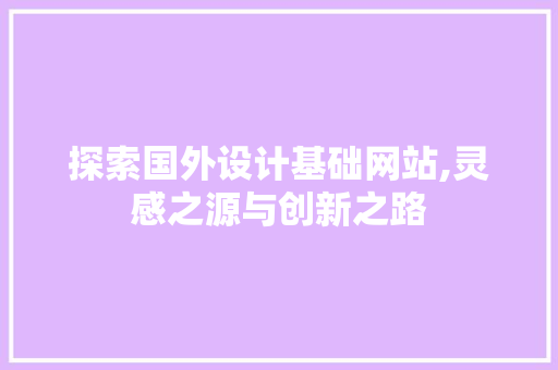探索国外设计基础网站,灵感之源与创新之路 网站建设