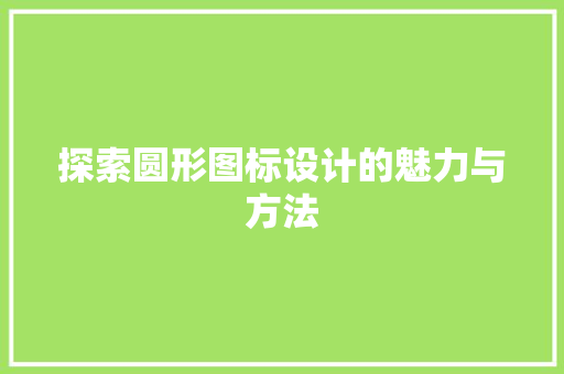 探索圆形图标设计的魅力与方法