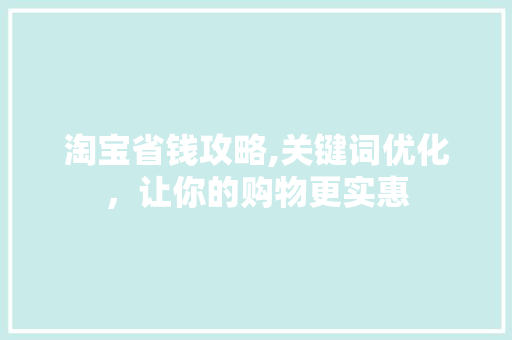 淘宝省钱攻略,关键词优化，让你的购物更实惠