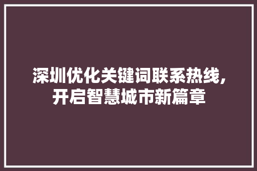 深圳优化关键词联系热线,开启智慧城市新篇章