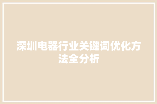 深圳电器行业关键词优化方法全分析