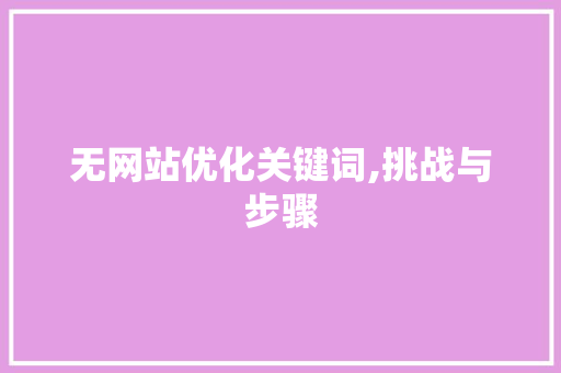 无网站优化关键词,挑战与步骤