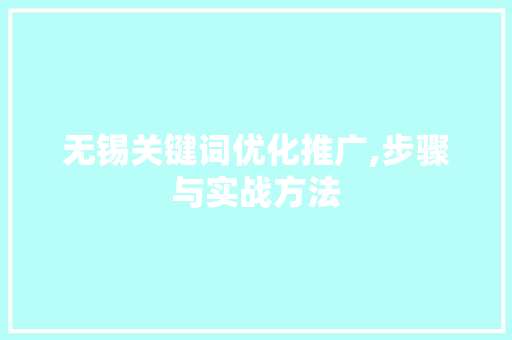 无锡关键词优化推广,步骤与实战方法