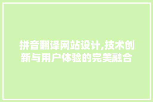 拼音翻译网站设计,技术创新与用户体验的完美融合 MySQL