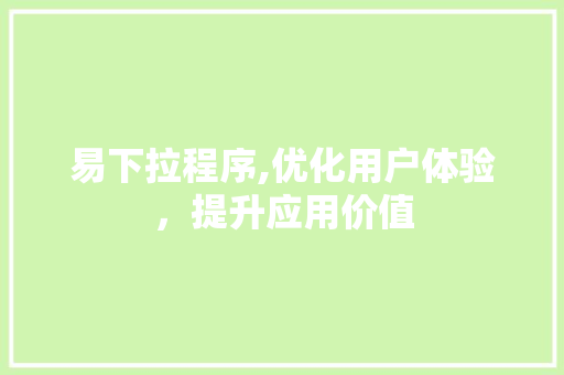 易下拉程序,优化用户体验，提升应用价值 MySQL