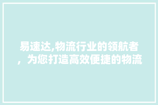 易速达,物流行业的领航者，为您打造高效便捷的物流体验 MySQL