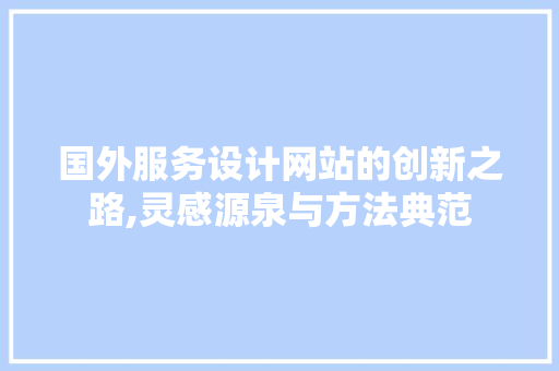 国外服务设计网站的创新之路,灵感源泉与方法典范 后端技术
