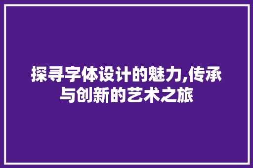 探寻字体设计的魅力,传承与创新的艺术之旅 后端技术