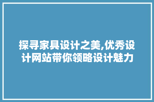 探寻家具设计之美,优秀设计网站带你领略设计魅力