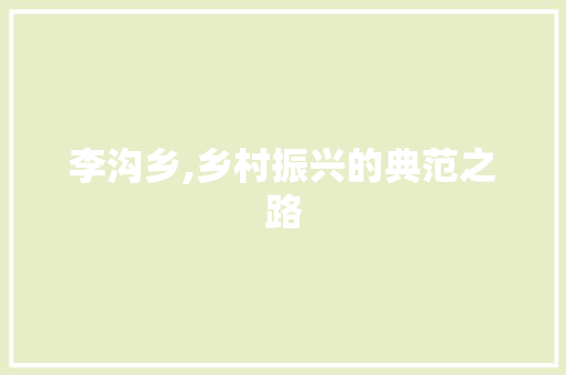李沟乡,乡村振兴的典范之路