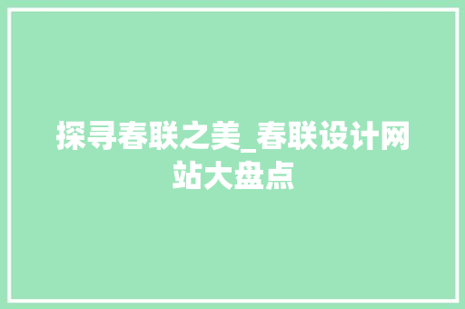 探寻春联之美_春联设计网站大盘点