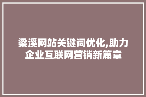 梁溪网站关键词优化,助力企业互联网营销新篇章