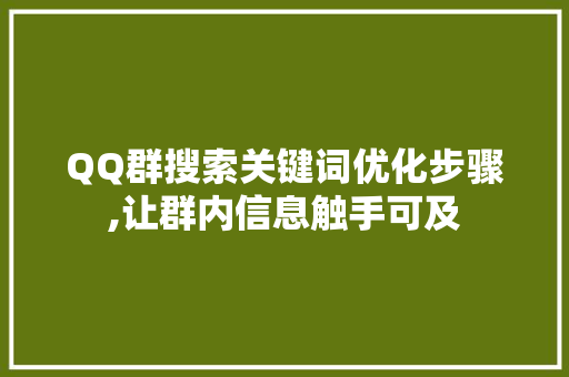 QQ群搜索关键词优化步骤,让群内信息触手可及