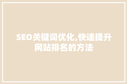 SEO关键词优化,快速提升网站排名的方法