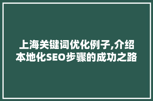 上海关键词优化例子,介绍本地化SEO步骤的成功之路