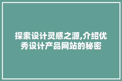 探索设计灵感之源,介绍优秀设计产品网站的秘密 MySQL