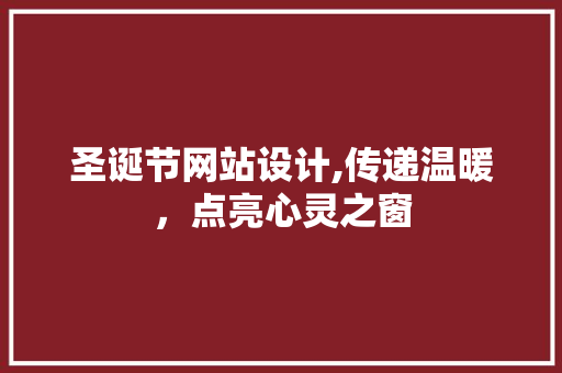 圣诞节网站设计,传递温暖，点亮心灵之窗
