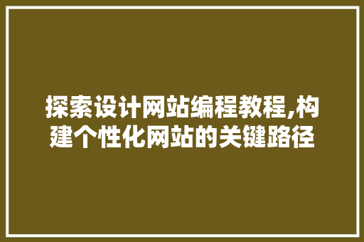 探索设计网站编程教程,构建个性化网站的关键路径 缓存Redis
