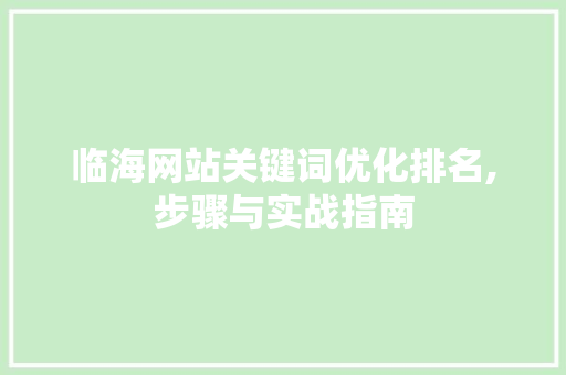 临海网站关键词优化排名,步骤与实战指南