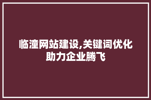 临潼网站建设,关键词优化助力企业腾飞