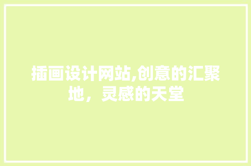 插画设计网站,创意的汇聚地，灵感的天堂 缓存Redis