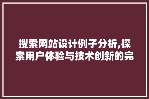 搜索网站设计例子分析,探索用户体验与技术创新的完美融合 缓存Redis