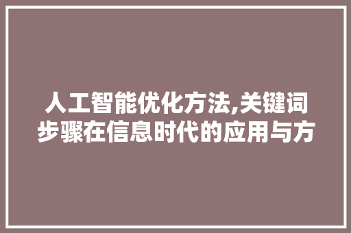 人工智能优化方法,关键词步骤在信息时代的应用与方法