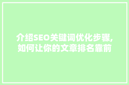 介绍SEO关键词优化步骤,如何让你的文章排名靠前