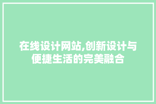 在线设计网站,创新设计与便捷生活的完美融合 缓存Redis
