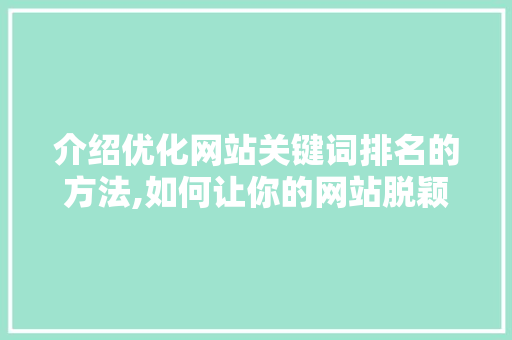 介绍优化网站关键词排名的方法,如何让你的网站脱颖而出
