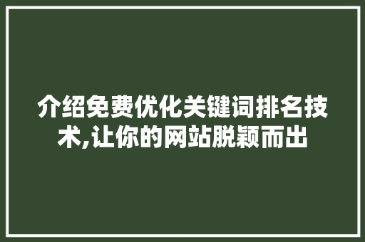 介绍免费优化关键词排名技术,让你的网站脱颖而出