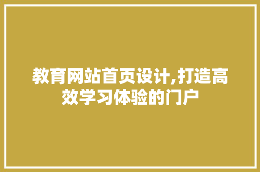教育网站首页设计,打造高效学习体验的门户