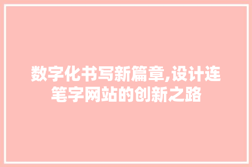 数字化书写新篇章,设计连笔字网站的创新之路