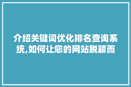 介绍关键词优化排名查询系统,如何让您的网站脱颖而出