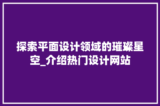 探索平面设计领域的璀璨星空_介绍热门设计网站 缓存Redis