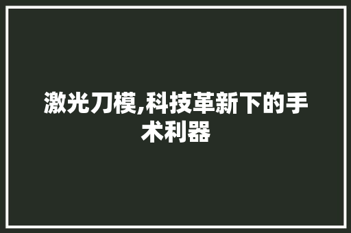 激光刀模,科技革新下的手术利器