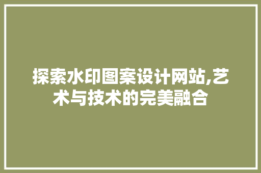 探索水印图案设计网站,艺术与技术的完美融合